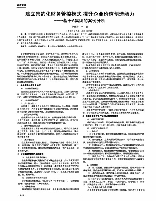 建立集约化财务管控模式 提升企业价值创造能力——基于A集团的案例分析