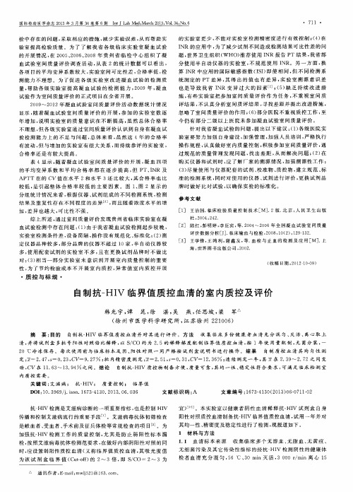 自制抗-HIV临界值质控血清的室内质控及评价