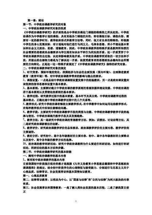 中学思想政治课教材教法(完整版)