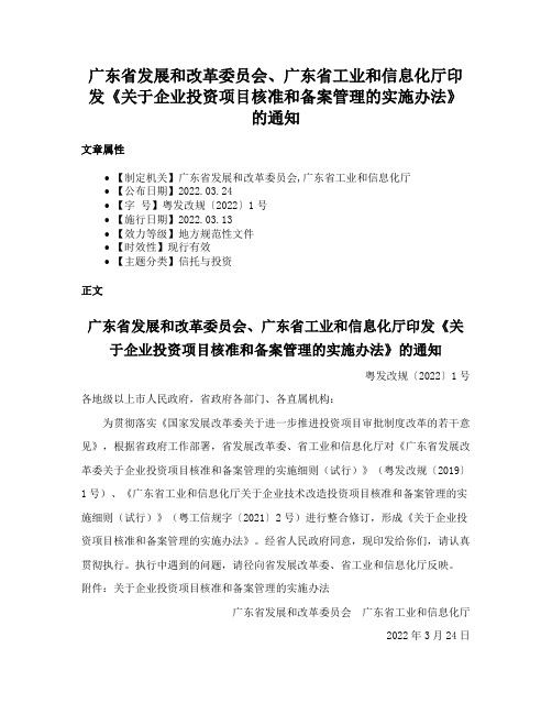 广东省发展和改革委员会、广东省工业和信息化厅印发《关于企业投资项目核准和备案管理的实施办法》的通知