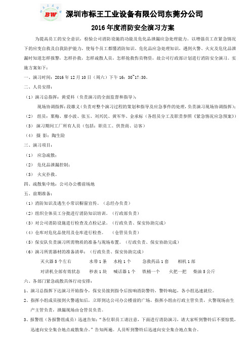 2016年12月10日消防演习方案