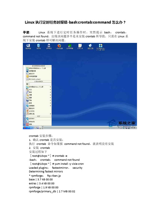 Linux执行定时任务时报错-bash-crontab-command怎么办？