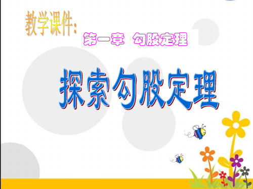 探索勾股定理北师大版数学课件