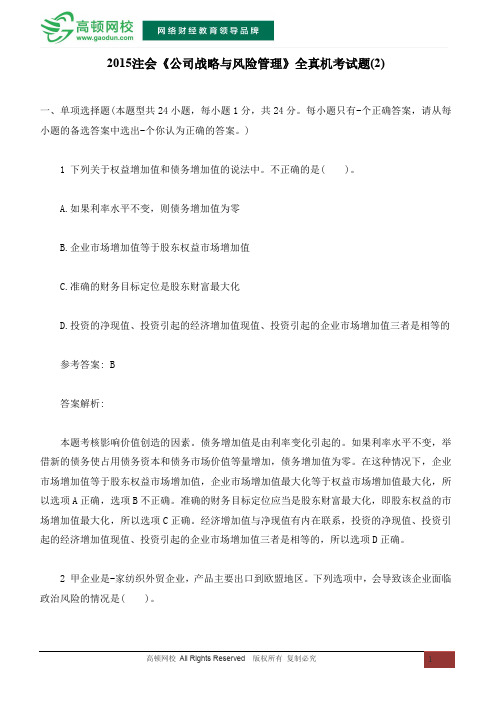 2015注会《公司战略与风险管理》全真机考试题(2)