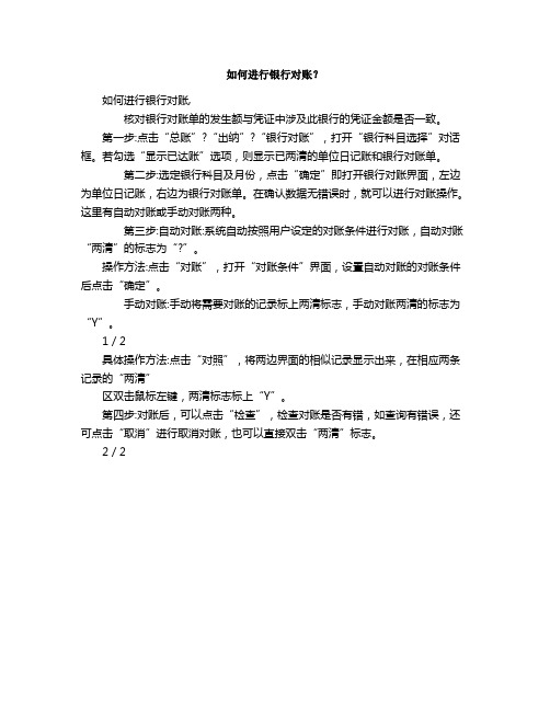 如何进行银行对账？
