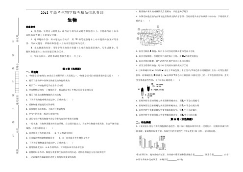 2018年高考生物学临考精品信息卷四生物试题(解析版)