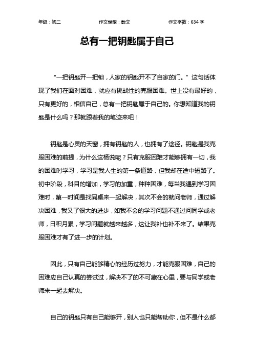 总有一把钥匙属于自己作文【初中初二600字】