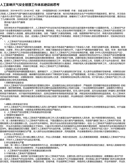 人工影响天气安全管理工作体系建设的思考