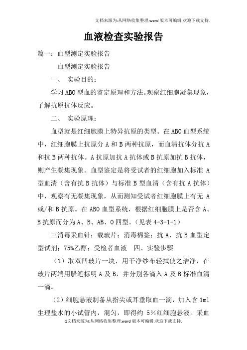 血液检查实验报告