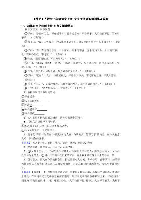 【精品】人教版七年级语文上册 文言文阅读阅读训练及答案