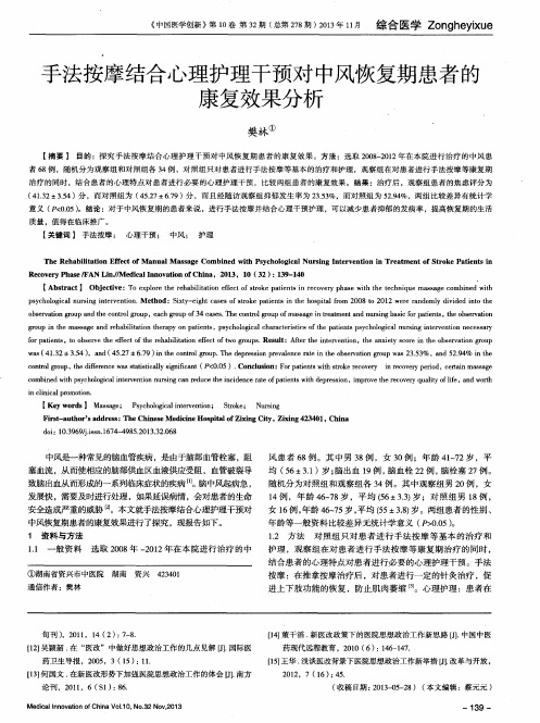 手法按摩结合心理护理干预对中风恢复期患者的康复效果分析