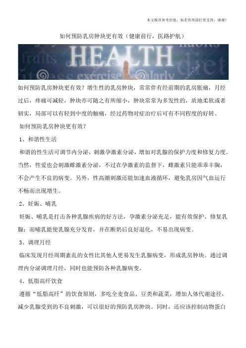 如何预防乳房肿块更有效(健康前行,医路护航)