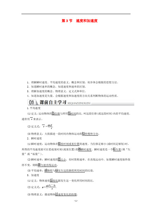 高中物理 第1章、第2章 第3节 速度和加速度讲义+测试(含解析)鲁科版必修1