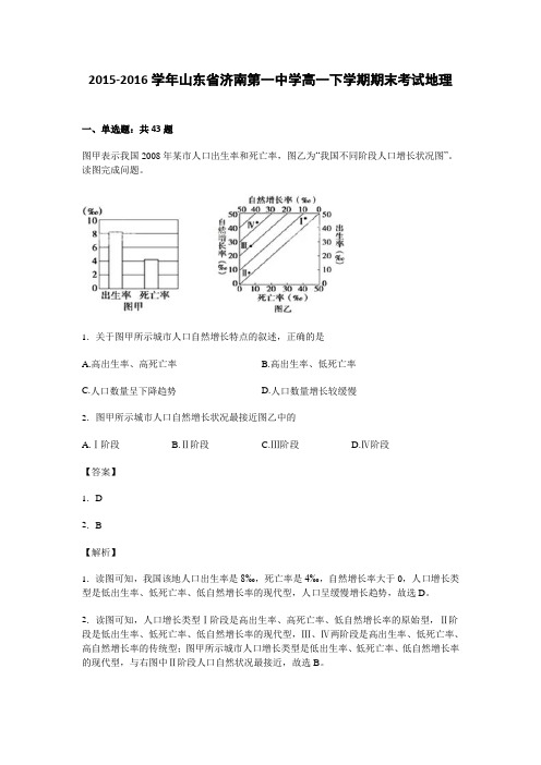 山东省济南第一中学2015-2016学年高一下学期期末考试地理Word版含解析