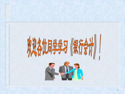 商业银行会计PPT课件