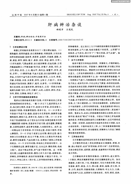 肝病辨治杂谈