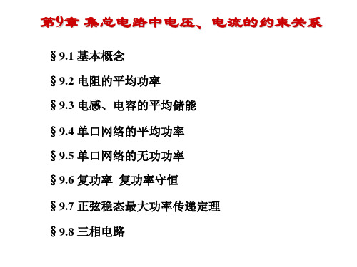 第9章正弦稳态功率和能量三相电路资料
