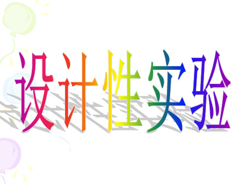 设计性实验的要求及标准