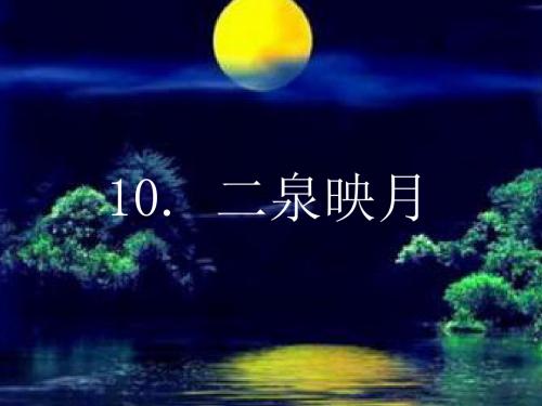 李贵娟《二泉映月》ppt课件