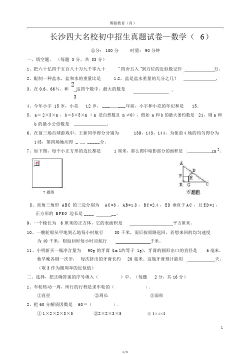 长沙四大名校初中招生真题试卷—数学(6)