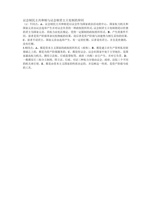 议会制民主共和制与议会制君主立宪制的异同