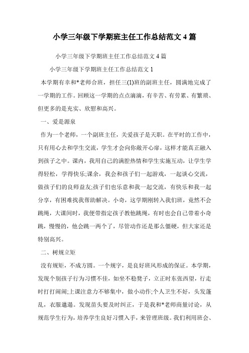 小学三年级下学期班主任工作总结范文4篇.doc