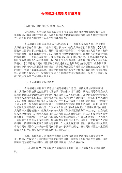 合同相对性原则及其新发展