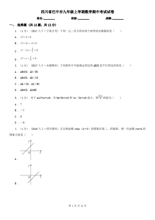 四川省巴中市九年级上学期数学期中考试试卷