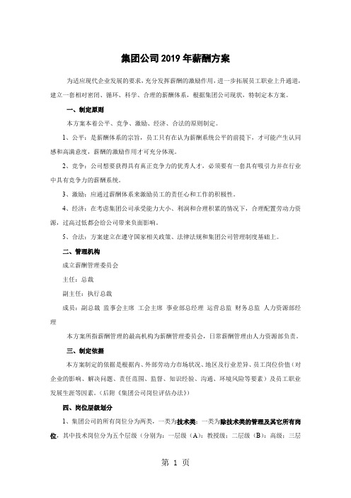集团公司2019年薪酬方案-28页精选文档
