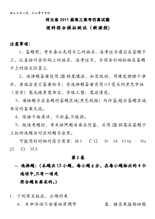 河北省2011届高三高考仿真试题课标版(理综)