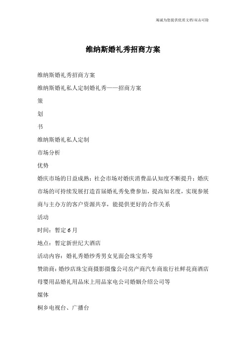 维纳斯婚礼秀招商方案