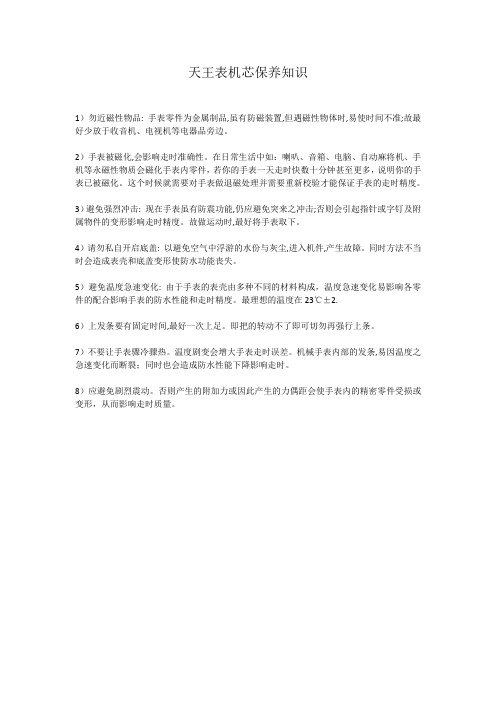天王表机芯保养知识