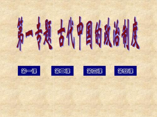 人教版历史学科必修一第1单元复习课件古代中国的政治制度