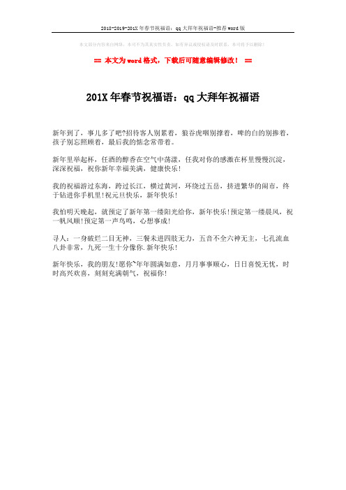 2018-2019-201X年春节祝福语：qq大拜年祝福语-推荐word版 (1页)