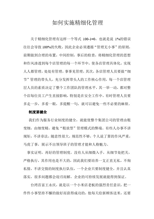 如何实施精细化管理