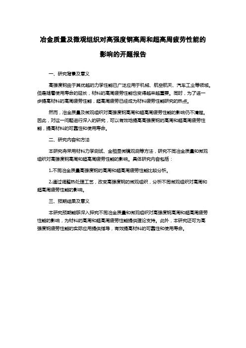 冶金质量及微观组织对高强度钢高周和超高周疲劳性能的影响的开题报告