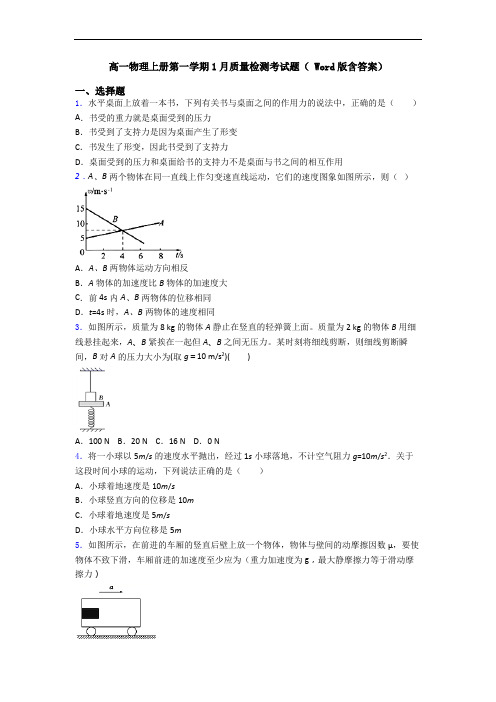 高一物理上册第一学期1月质量检测考试题( Word版含答案)