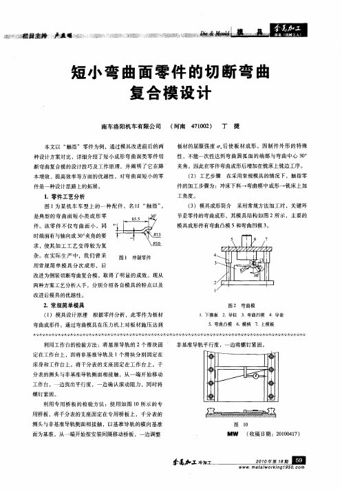 短小弯曲面零件的切断弯曲复合模设计