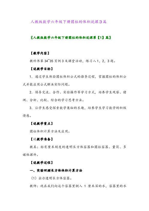 人教版数学六年级下册圆柱的体积说课3篇