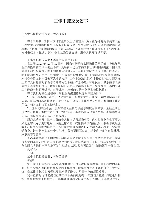 工作中拖拉反省书