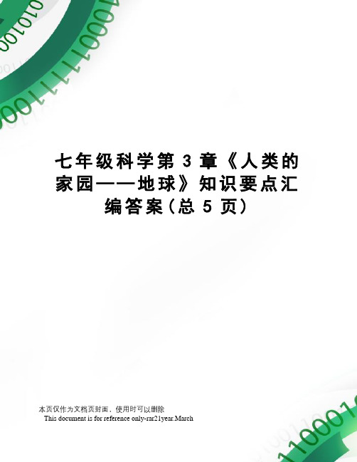 七年级科学第3章《人类的家园——地球》知识要点汇编答案