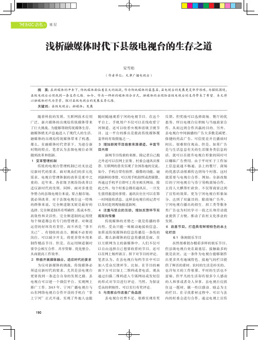 浅析融媒体时代下县级电视台的生存之道