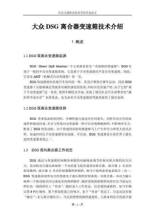 DSG双离合自动变速器论文1