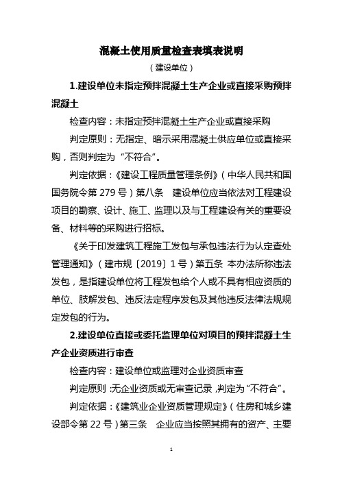 混凝土使用质量检查表-填表说明