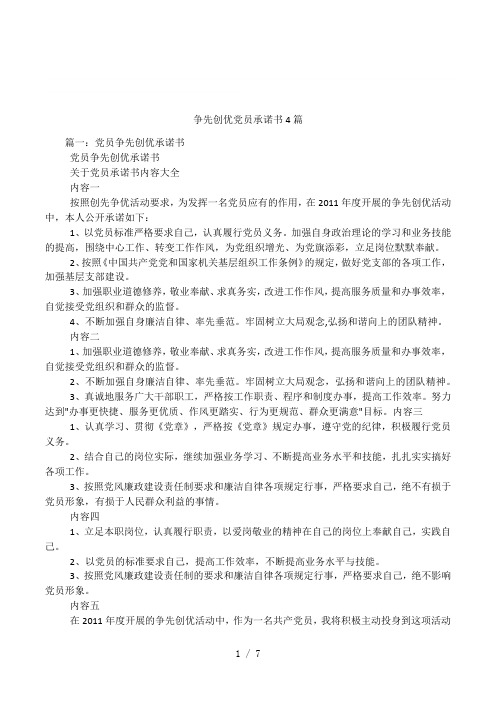 争先创优党员承诺书4篇