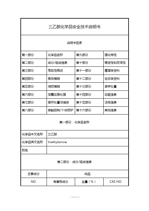 三乙胺-化学品安全技术说明书(MSDS)