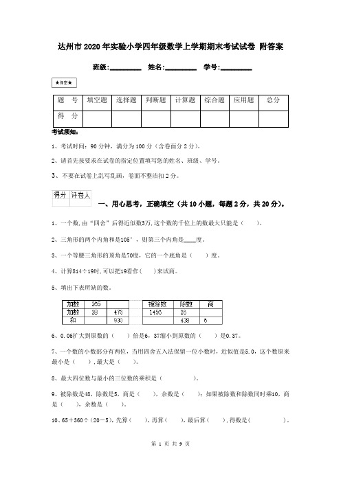 达州市2020年实验小学四年级数学上学期期末考试试卷 附答案