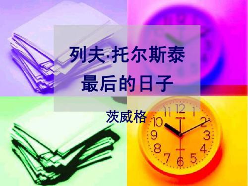 18 列夫·托尔斯泰最后的日子