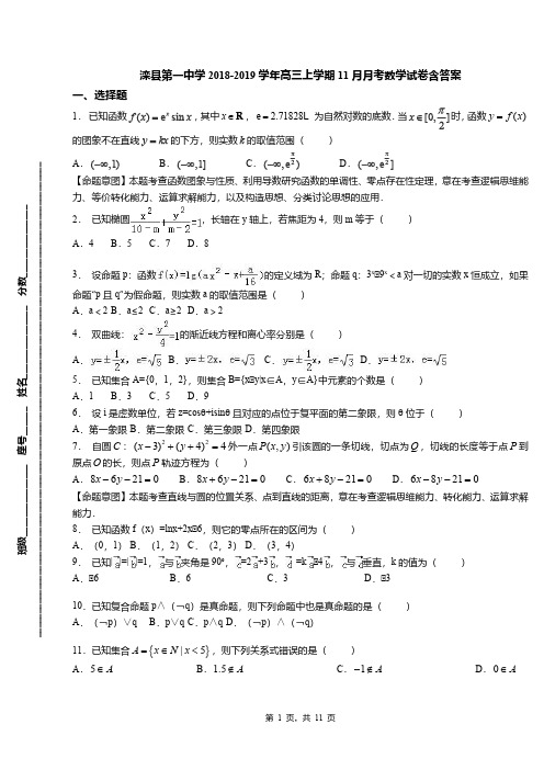 滦县第一中学2018-2019学年高三上学期11月月考数学试卷含答案