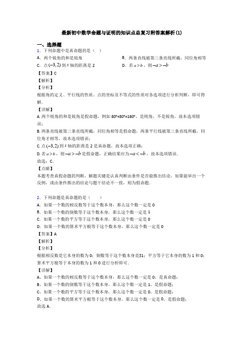 最新初中数学命题与证明的知识点总复习附答案解析(1)